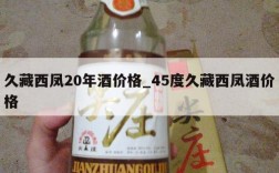 久藏西凤20年酒价格_45度久藏西凤酒价格